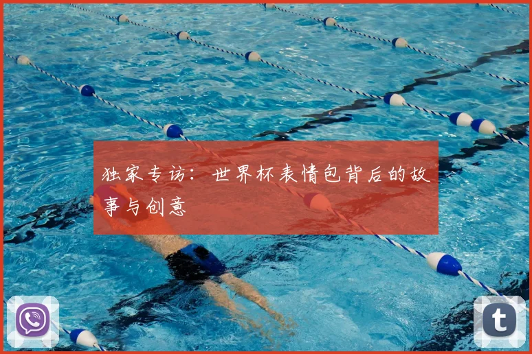 独家专访：世界杯表情包背后的故事与创意