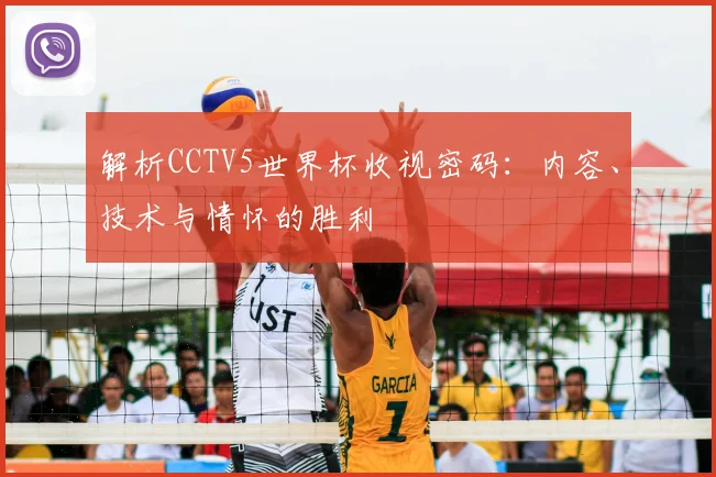 解析CCTV5世界杯收视密码：内容、技术与情怀的胜利