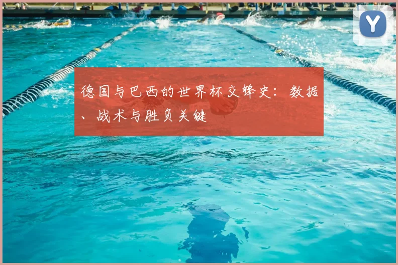 德国与巴西的世界杯交锋史:数据、战术与胜负关键