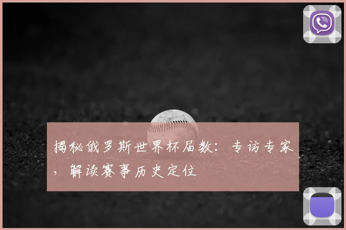揭秘俄罗斯世界杯届数：专访专家，解读赛事历史定位