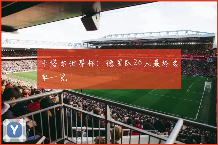 卡塔尔世界杯：德国队26人最终名单一览