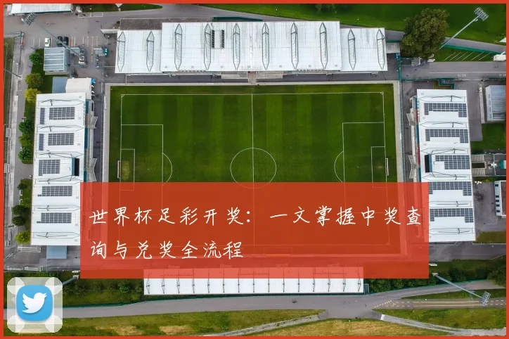 世界杯足彩开奖：一文掌握中奖查询与兑奖全流程