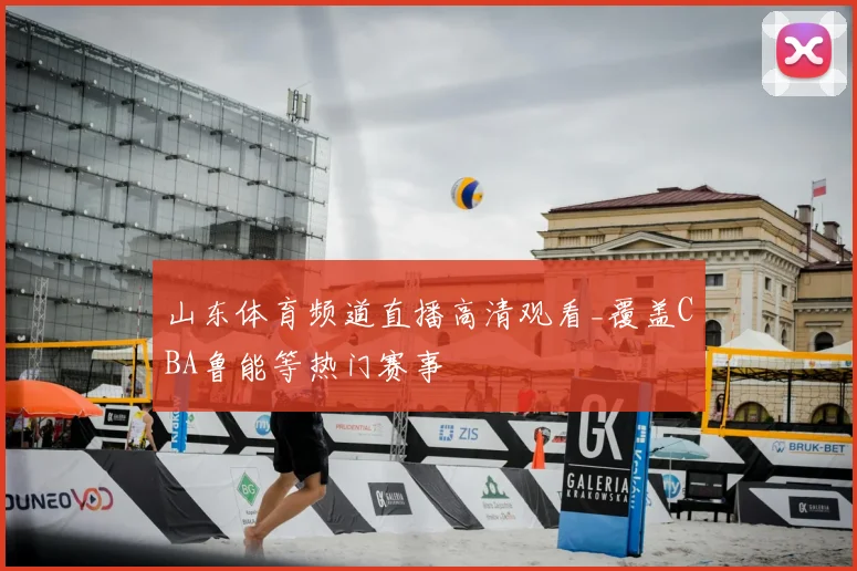 山东体育频道直播高清观看_覆盖CBA鲁能等热门赛事