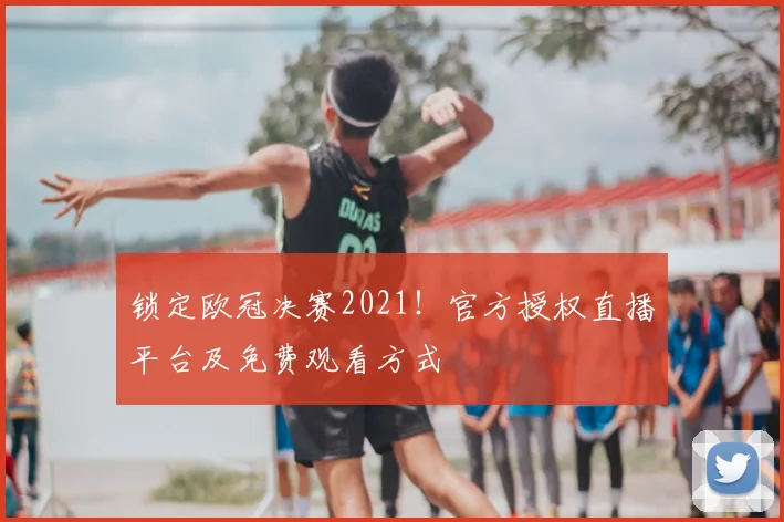 锁定欧冠决赛2021！官方授权直播平台及免费观看方式