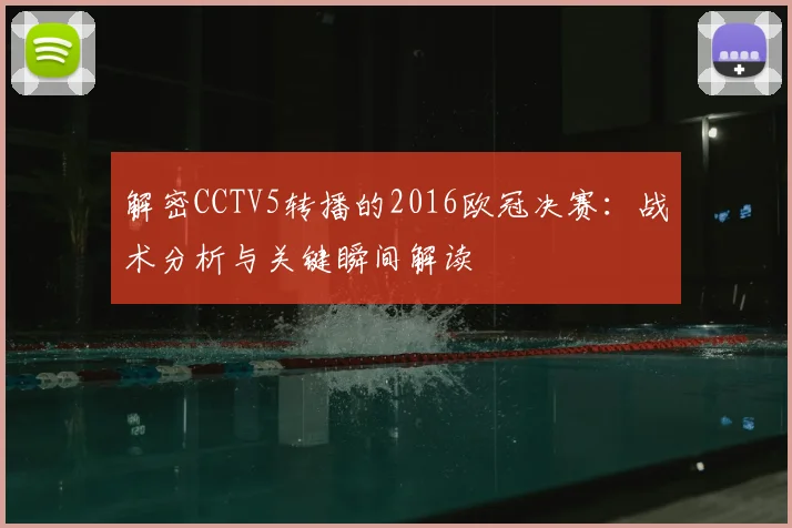 解密CCTV5转播的2016欧冠决赛：战术分析与关键瞬间解读