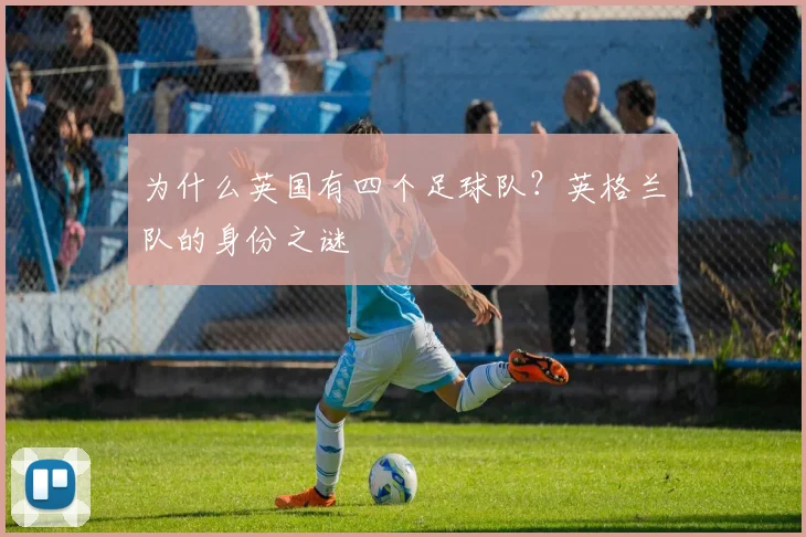 为什么英国有四个足球队？英格兰队的身份之谜