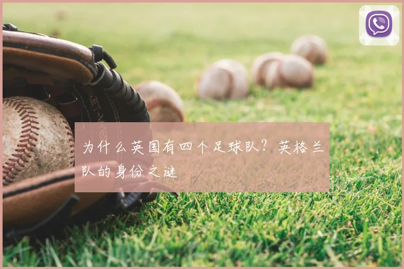 为什么英国有四个足球队？英格兰队的身份之谜