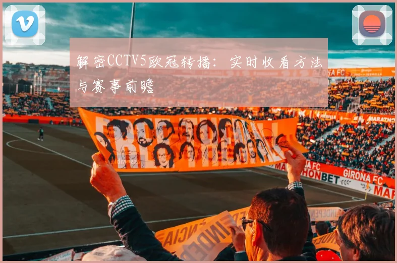 解密CCTV5欧冠转播：实时收看方法与赛事前瞻
