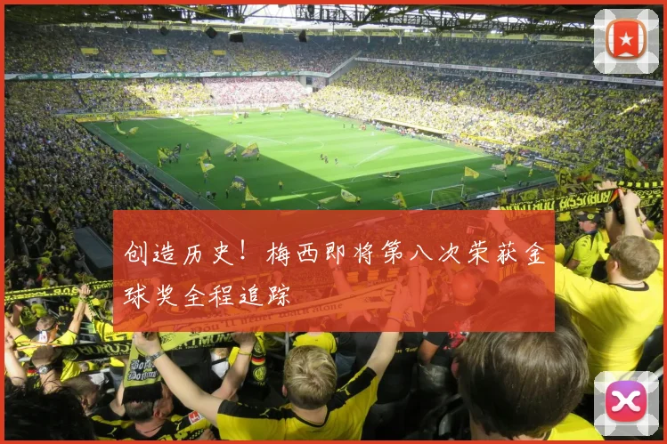 创造历史！梅西即将第八次荣获金球奖全程追踪