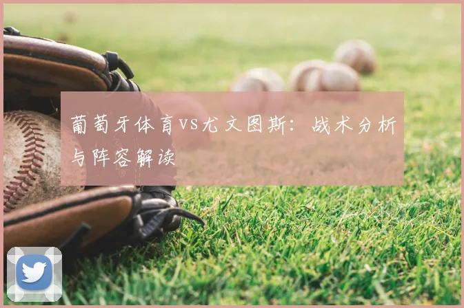 葡萄牙体育vs尤文图斯：战术分析与阵容解读