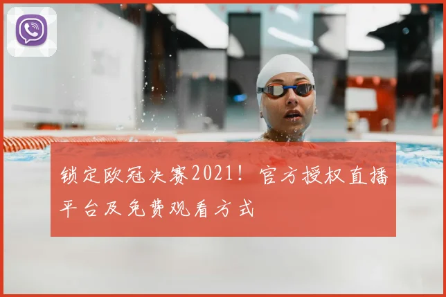 锁定欧冠决赛2021！官方授权直播平台及免费观看方式