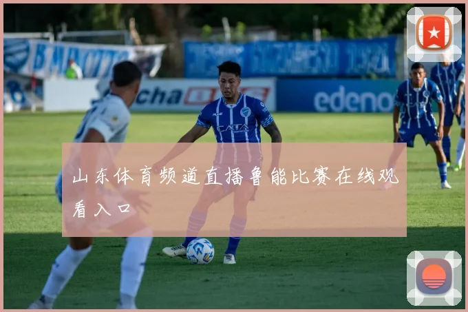 山东体育频道直播鲁能比赛在线观看入口