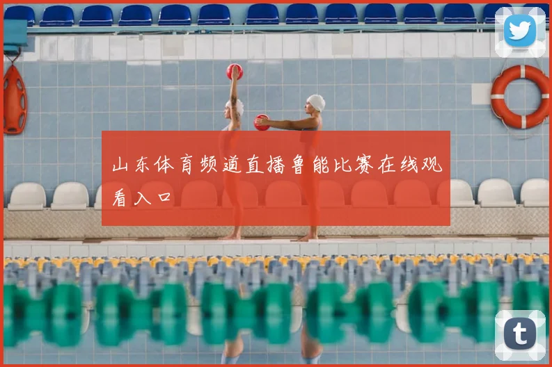 山东体育频道直播鲁能比赛在线观看入口