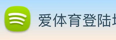 爱体育登陆地址 Logo